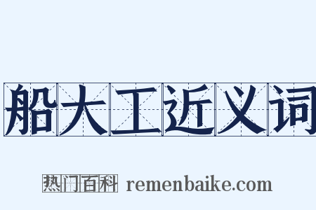 船大工近义词是什么意思的图片